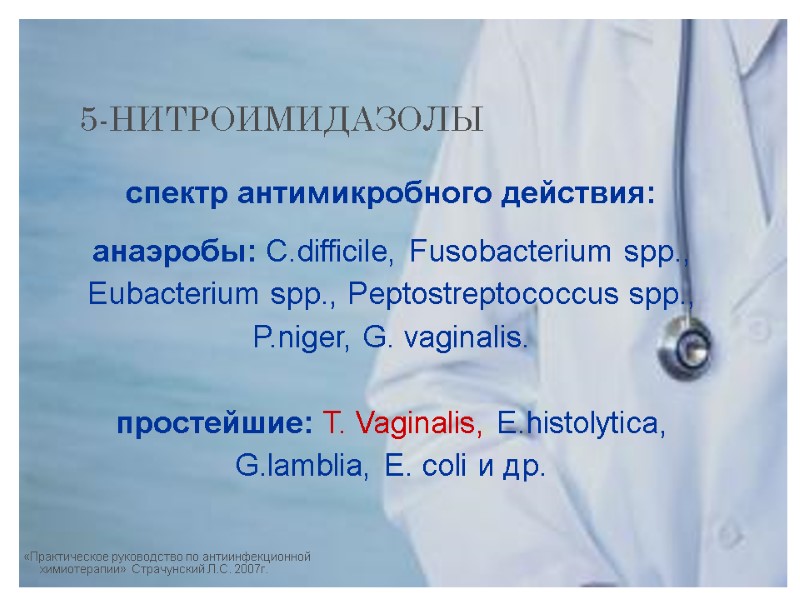 5-НИТРОИМИДАЗОЛЫ спектр антимикробного действия:  анаэробы: C.difficile, Fusobacterium spp., Eubacterium spp., Peptostreptococcus spp., P.niger,